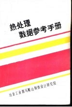 热处理数据参考手册