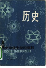 高中毕业生复习资料  历史