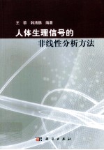 人体生理信号的非线性分析方法