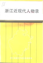 浙江文史资料选辑  第48辑  浙江近现代人物录