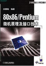 80X86/PENTIUM 微机原理及接口技术