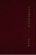 清代新疆回乱之研究