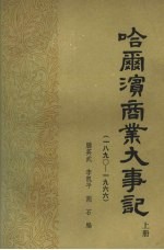 哈尔滨商业大事记  （上册）  1890—1966