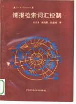 情报检索词汇控制