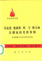 马克思  恩格斯  列宁  斯大林反潮流的光辉事例