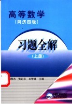 高等数学习题全解  同济四版  上