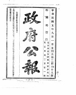 政府公报  1916年09月  1