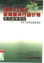 面向21世纪教育振兴行动计划学习参考资料