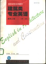 建筑类专业英语  建筑工程  第2册