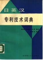 日英汉专利技术词典