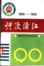 烂漫漳江  1905-1995