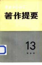 国外社会科学著作提要  第13辑  语言学