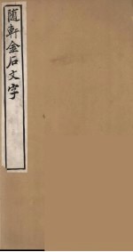 随轩金石文字  3