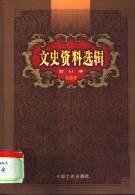 文史资料选辑合订本  46卷本  第1-136辑  总目录