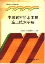 中国农村给水工程施工技术手册