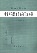 呼伦贝尔盟东南部甸子地专辑