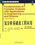 复分析基础及工程应用  原书第3版