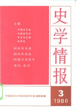 史学情报  1986年第3期