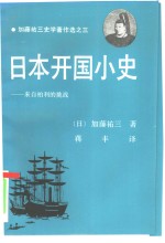 日本开国小史  来自柏利的挑战