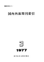 国内内部期刊索引  1977年  第3期