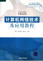 计算机网络技术及应用教程