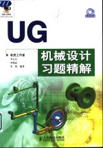 UG机械设计习题精解