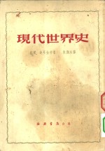 历史  现代世界史