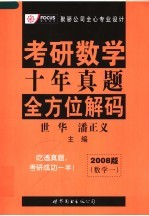 考研数学十年真题全方位解码  数学一  2008版