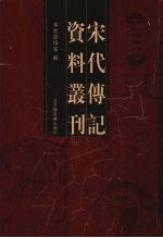 宋代传记资料丛刊  22