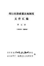 现行经济政策法规制度文件汇编  第5册