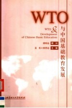 WTO与中国基础教育发展