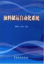 油料储运自动化系统