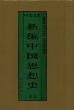 新编中国思想史  中国民国思想史  下