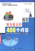 阅读财务报表的400个问答