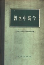 兽医中药学