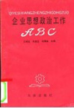 企业思想政治工作ABC