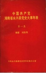 中国共产党湖南省永兴县党史大事年表  第一集