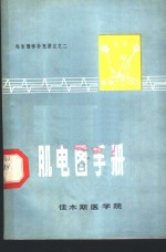 电生理学补充讲义之二  肌电图手册