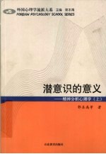 潜意识的意义  精神分析心理学  上