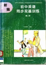 九年义务教育三年制初级中学英语辅导用书  新编初中英语同步双基训练  第2册  供初中二年级全年使用