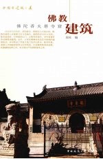 佛教建筑  佛陀香火塔寺窟