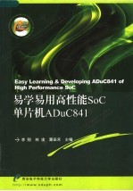 易学易用高性能SoC单片机ADuC841