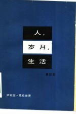 人、岁月、生活  第4部