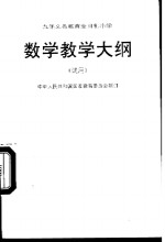 数学教学大纲  （试用）