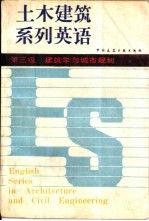 土木建筑系列英语  第三级  建筑学与城市规划