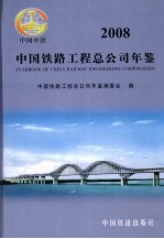 中国铁路工程总公司年鉴  2008