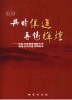 与时俱进  再铸辉煌  庆祝地球物理地求化学勘查研究所建所五十周年  1957-2007年