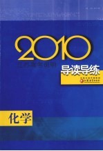 2010江苏高考说明导读导练  化学