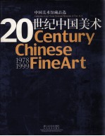 20世纪中国美术  中国美术馆藏作品选  1978-1999