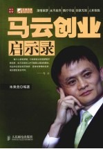 马云创业启示录